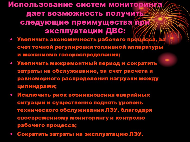 Использование систем мониторинга дает возможность получить следующие преимущества при эксплуатации ДВС:  Увеличить экономичность